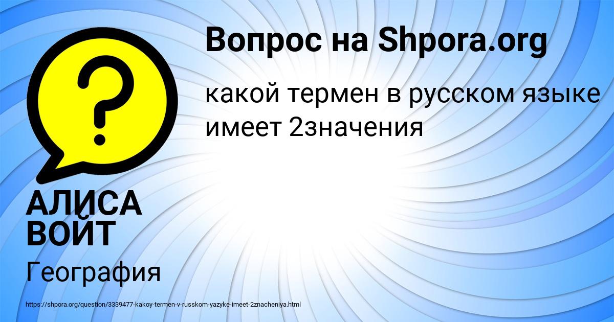 Картинка с текстом вопроса от пользователя АЛИСА ВОЙТ