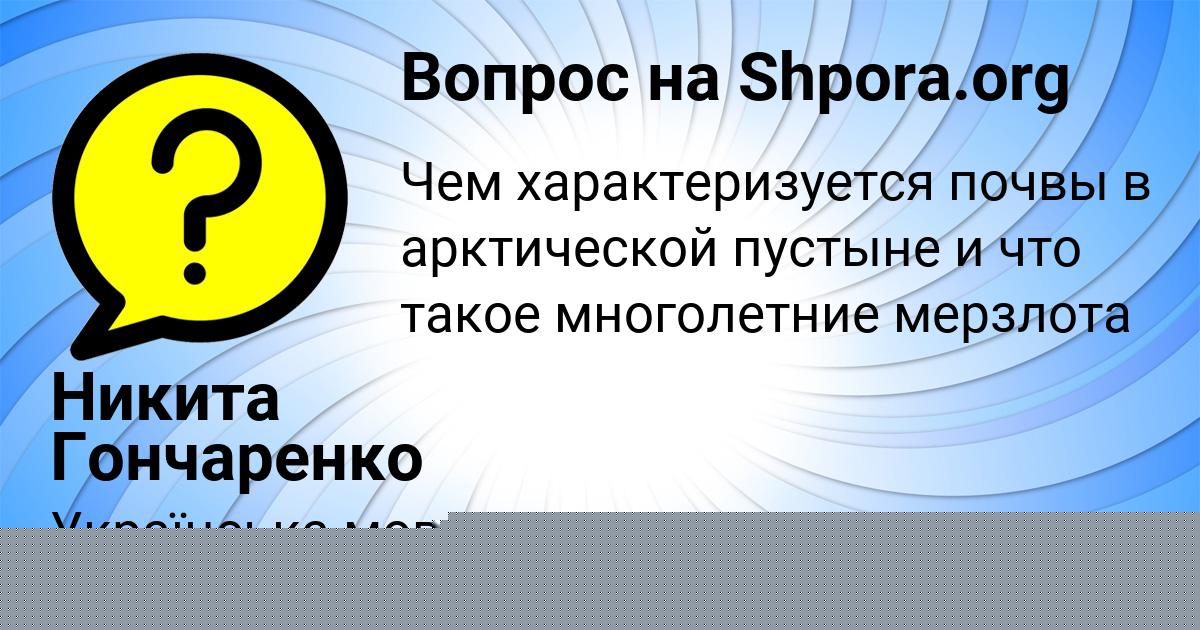 Картинка с текстом вопроса от пользователя Никита Гончаренко