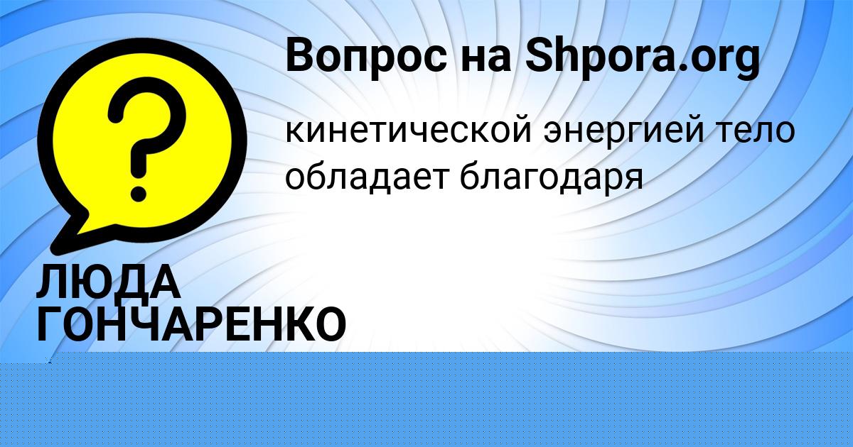 Картинка с текстом вопроса от пользователя ЛЮДА ГОНЧАРЕНКО