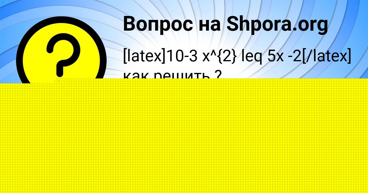 Картинка с текстом вопроса от пользователя Милослава Грищенко