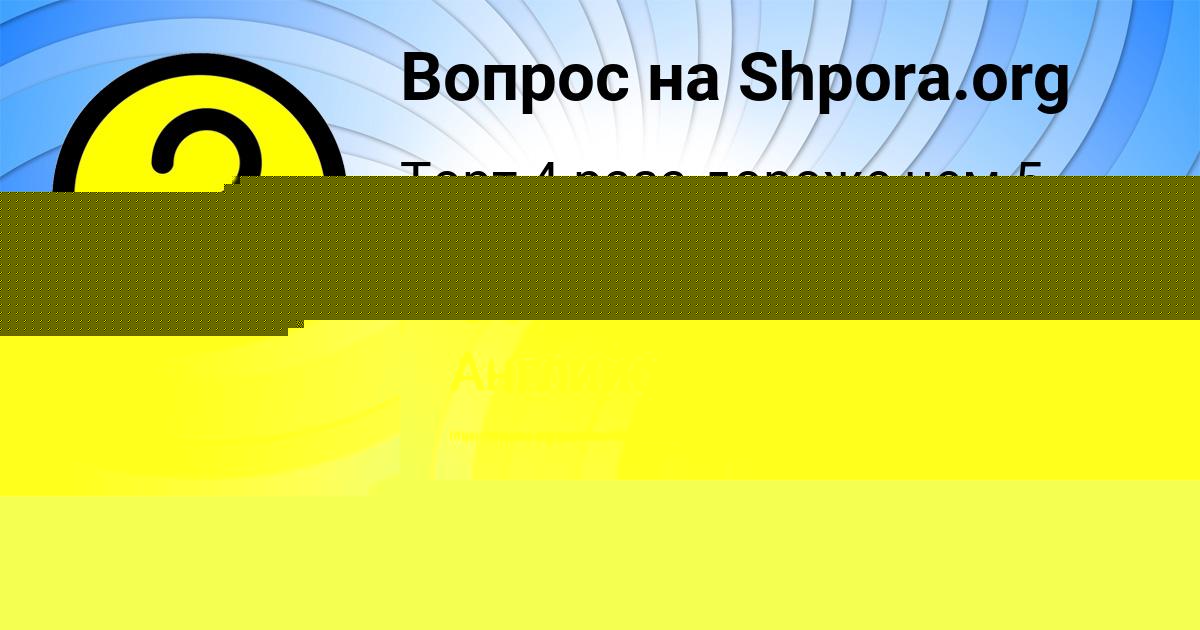 Картинка с текстом вопроса от пользователя ельвира Солтыс