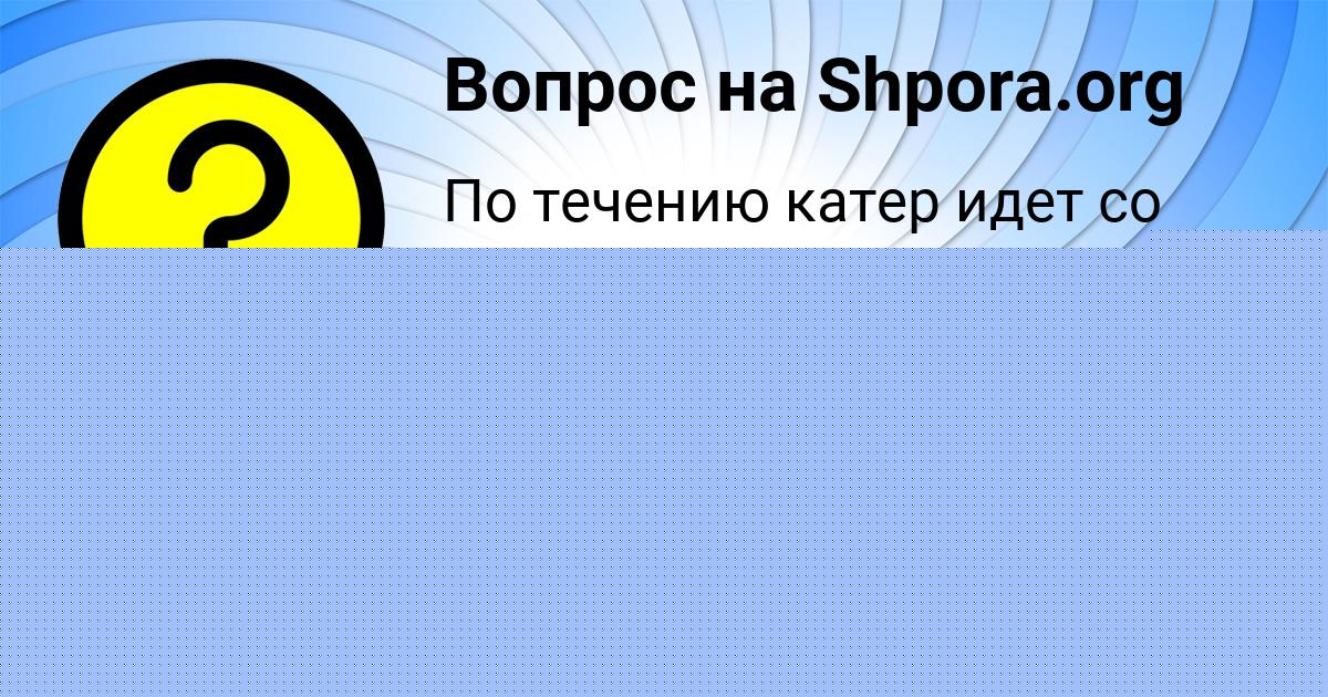 Картинка с текстом вопроса от пользователя Ксения Кочкина