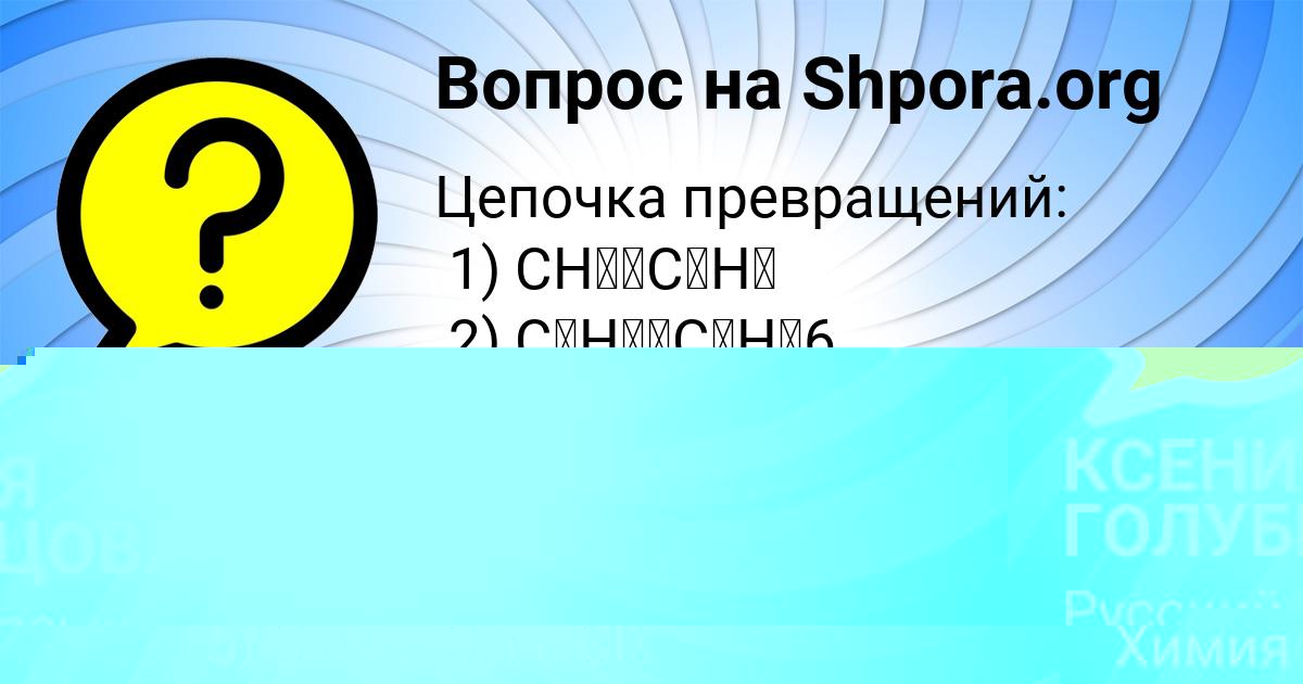 Картинка с текстом вопроса от пользователя КСЕНИЯ ГОЛУБЦОВА