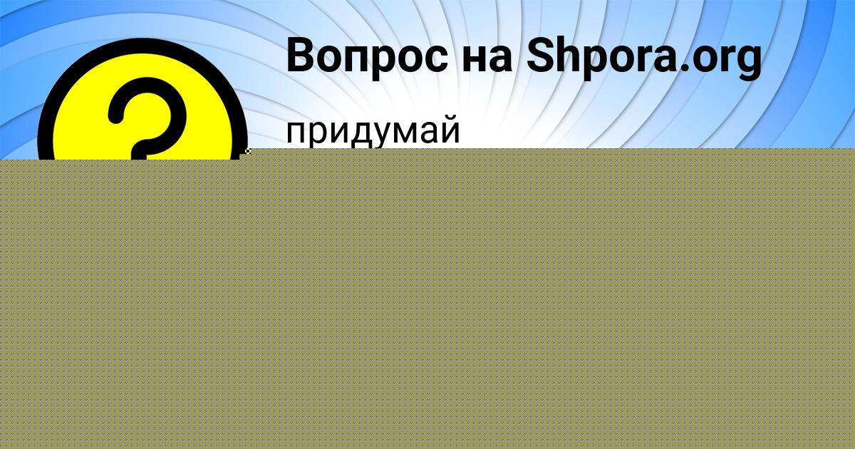 Картинка с текстом вопроса от пользователя Наталья Инкина