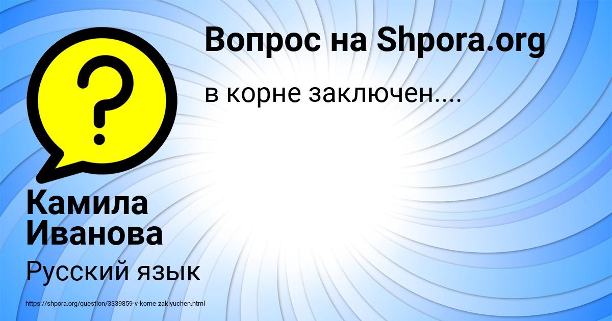 Картинка с текстом вопроса от пользователя Камила Иванова