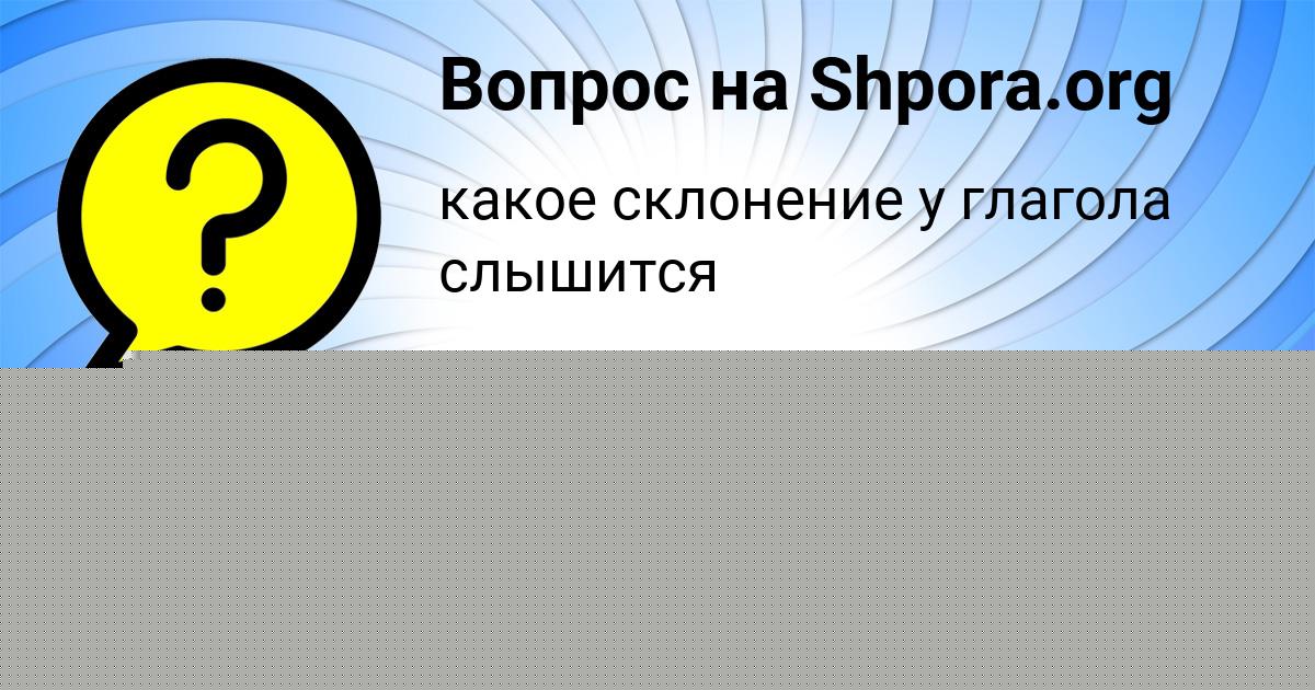 Картинка с текстом вопроса от пользователя НАТАША КРУТОВСКАЯ
