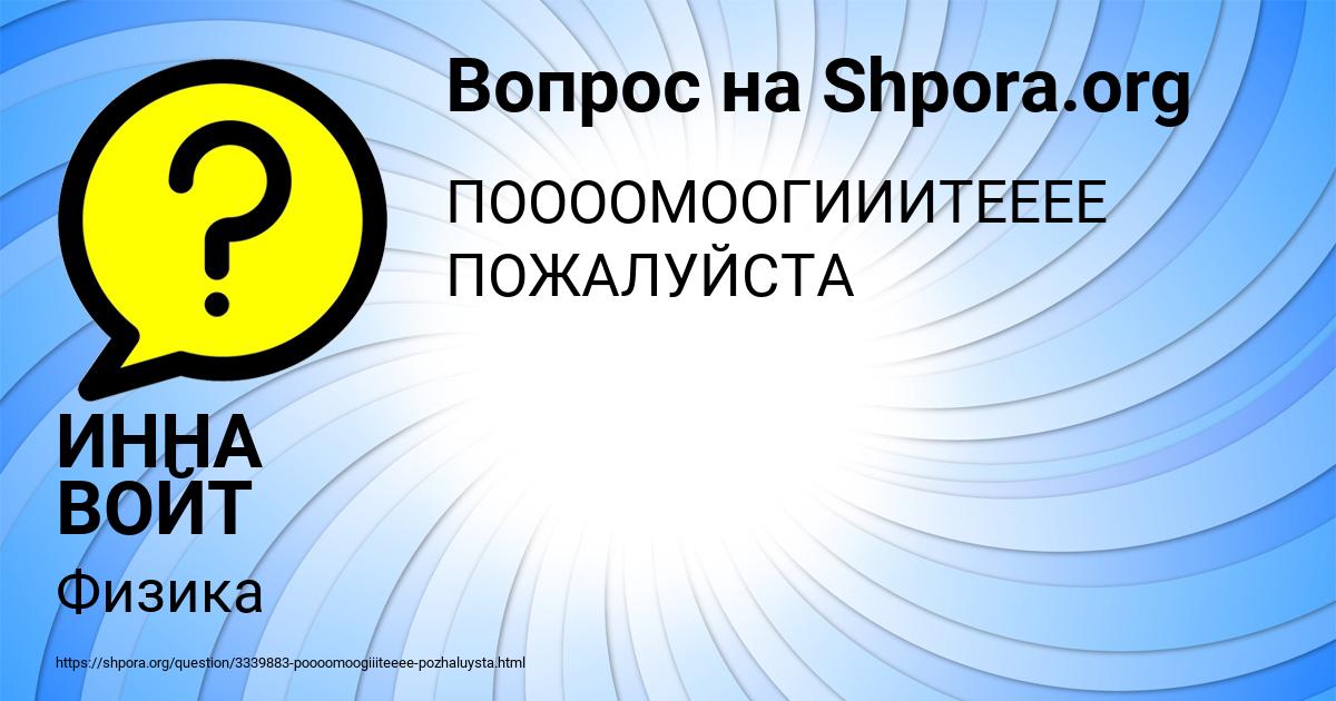Картинка с текстом вопроса от пользователя ИННА ВОЙТ