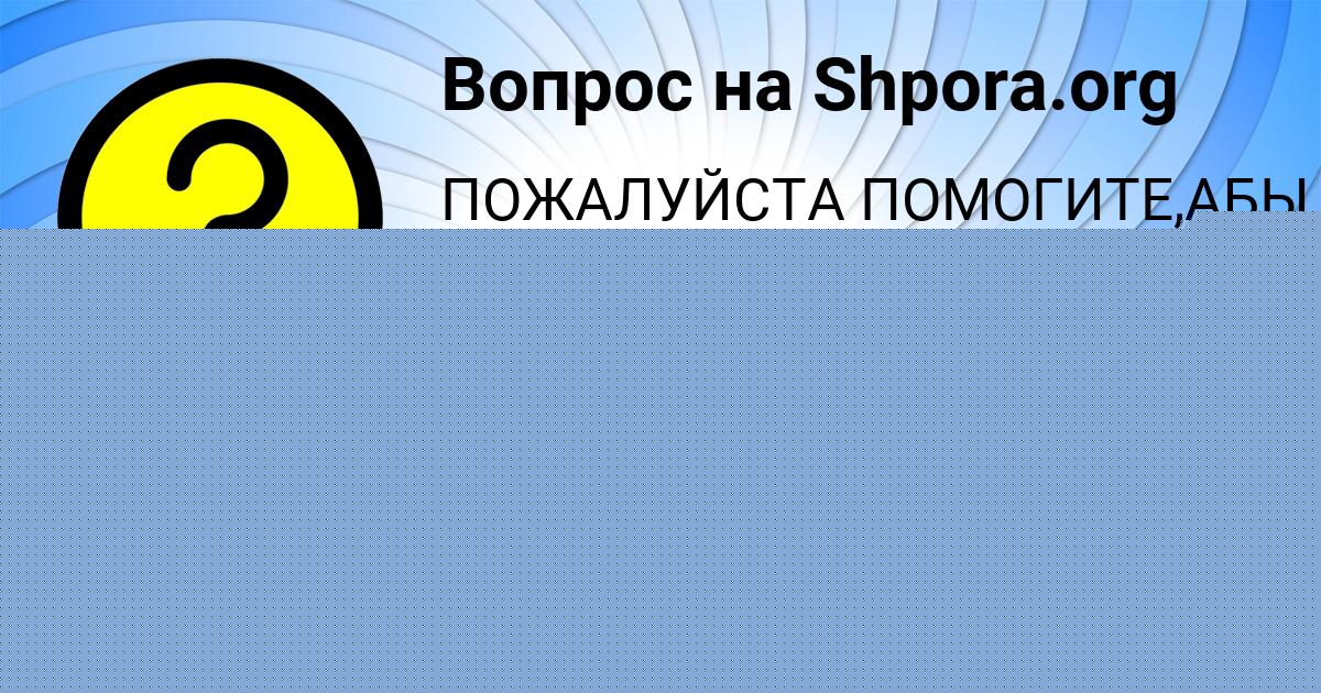 Картинка с текстом вопроса от пользователя LERA ALEKSANDROVSKAYA