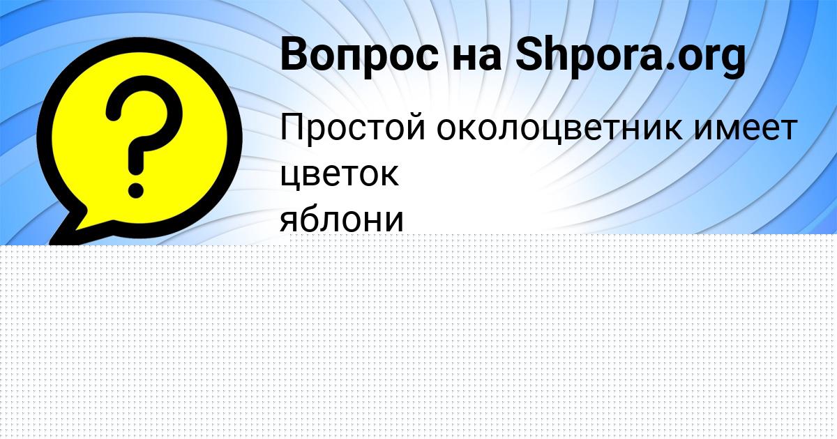 Картинка с текстом вопроса от пользователя ИРА ВОВЧУК