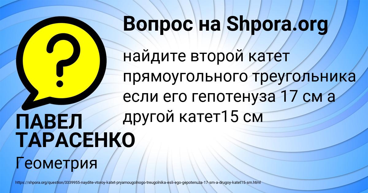 Картинка с текстом вопроса от пользователя ПАВЕЛ ТАРАСЕНКО