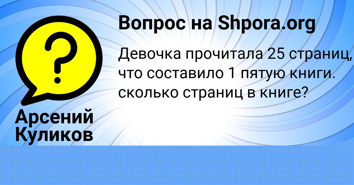 Картинка с текстом вопроса от пользователя Арсений Куликов