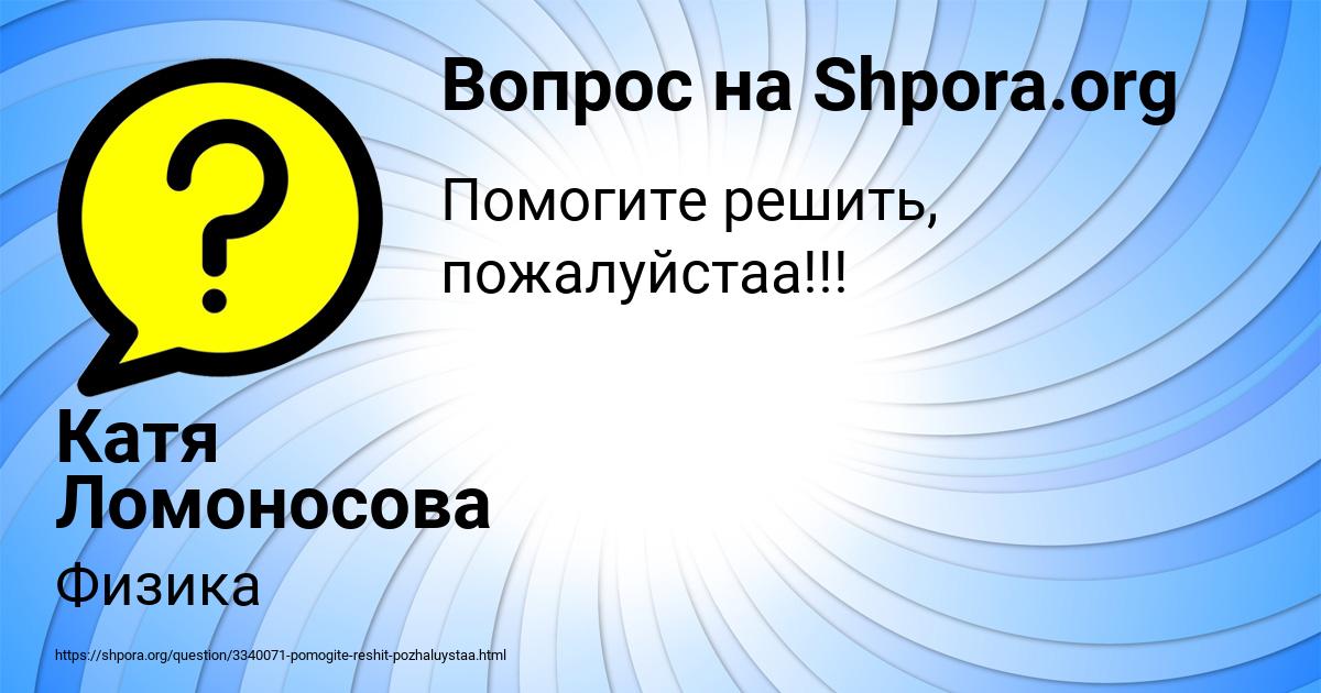 Картинка с текстом вопроса от пользователя Катя Ломоносова
