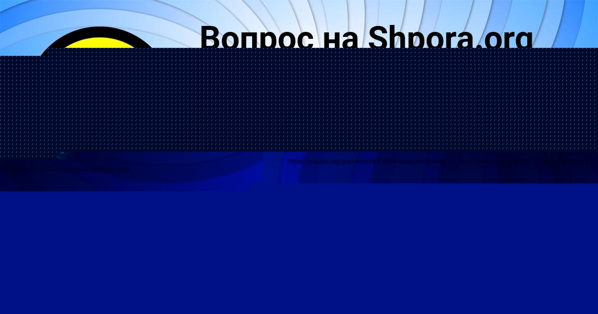 Картинка с текстом вопроса от пользователя Азамат Берестнев