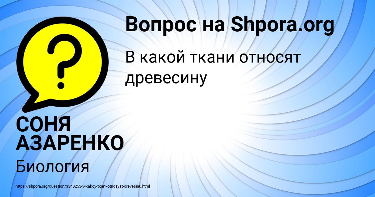 Картинка с текстом вопроса от пользователя СОНЯ АЗАРЕНКО