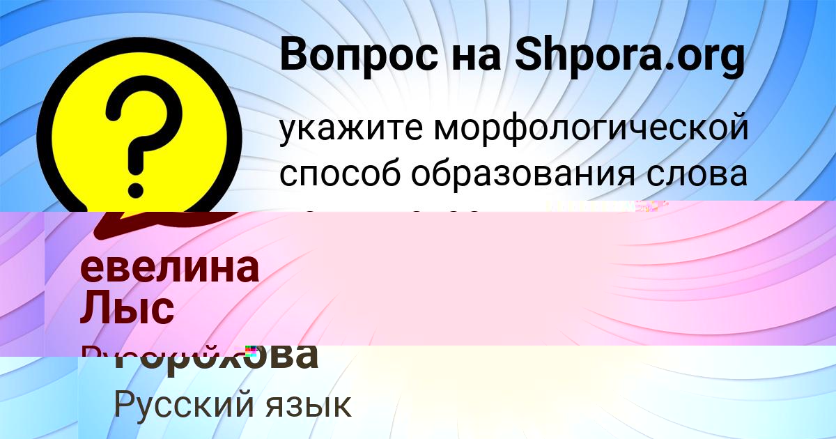 Картинка с текстом вопроса от пользователя евелина Горохова