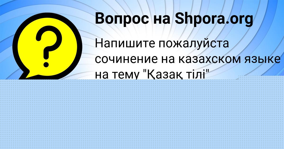 Картинка с текстом вопроса от пользователя София Бабура