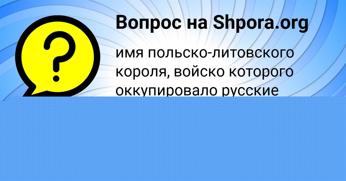 Картинка с текстом вопроса от пользователя Света Полозова