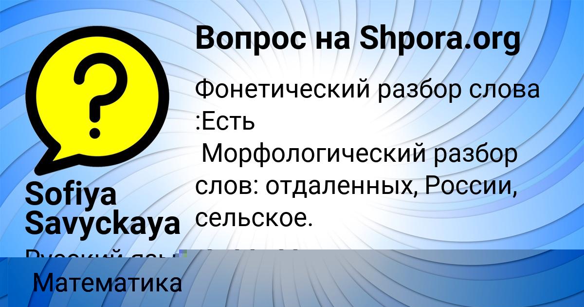 Картинка с текстом вопроса от пользователя Sofiya Savyckaya