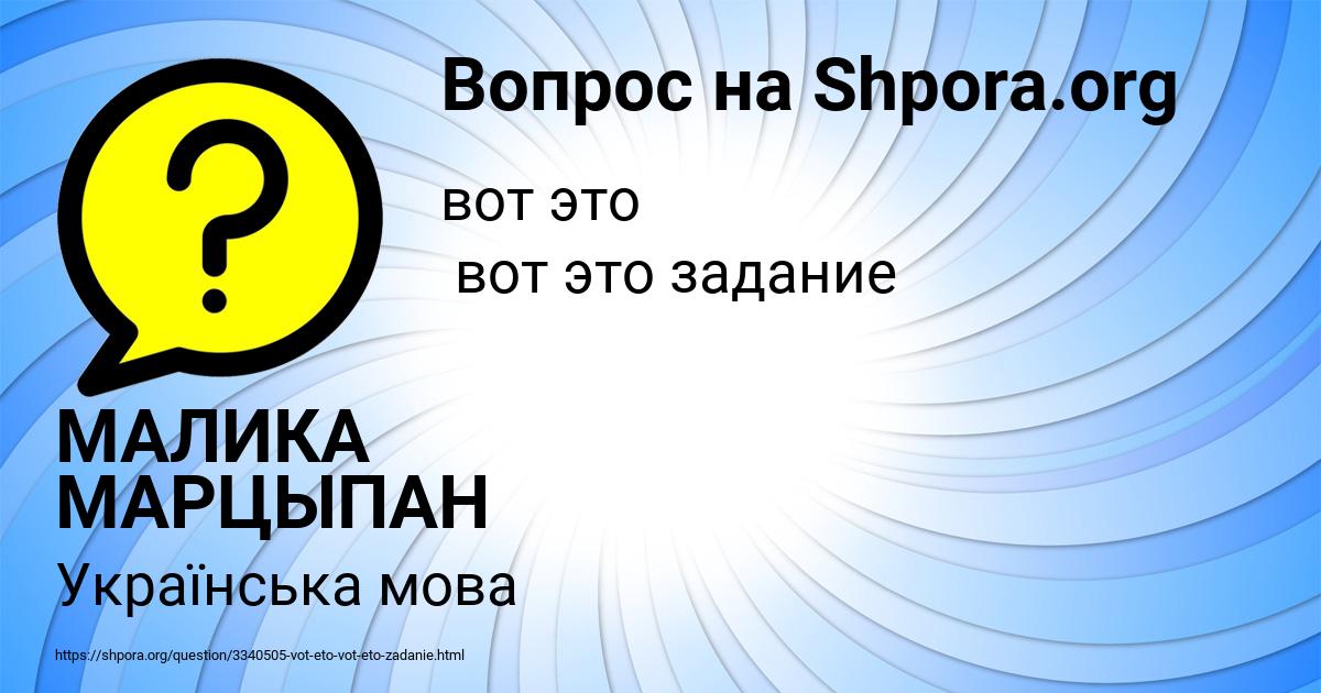 Картинка с текстом вопроса от пользователя МАЛИКА МАРЦЫПАН