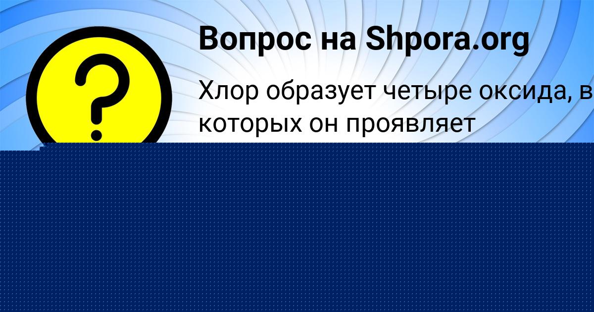 Картинка с текстом вопроса от пользователя Zamir Aleshin