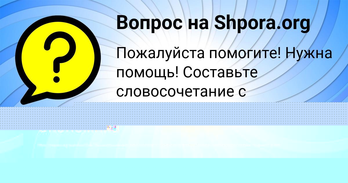 Картинка с текстом вопроса от пользователя ЛЕНА ПАНКОВА
