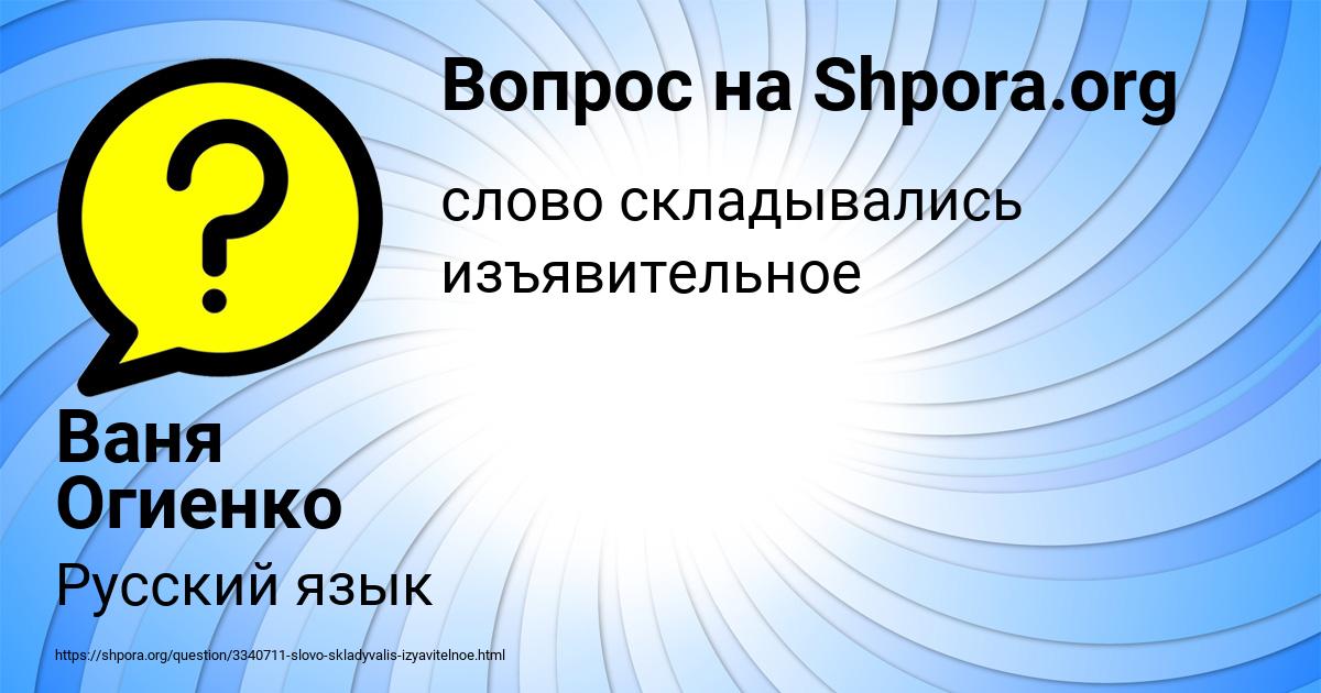 Картинка с текстом вопроса от пользователя Ваня Огиенко