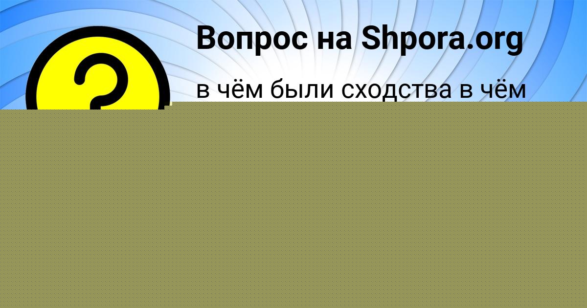 Картинка с текстом вопроса от пользователя Лейла Орленко