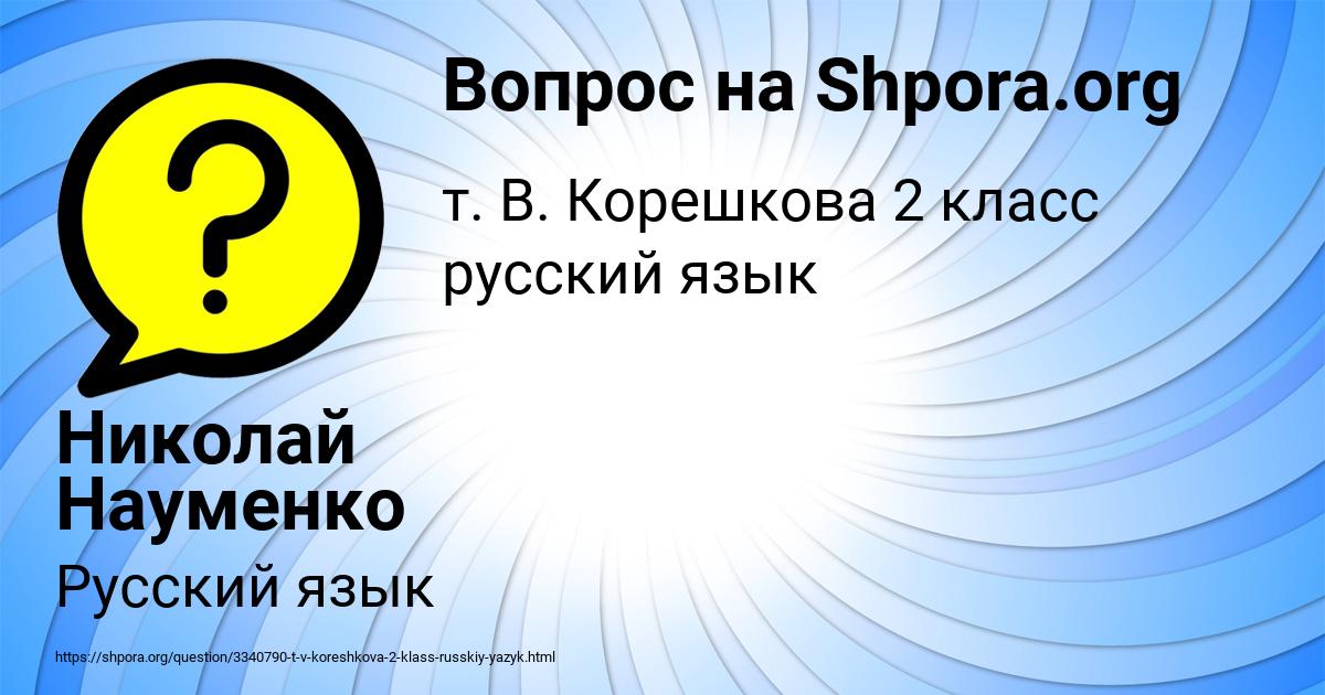 Картинка с текстом вопроса от пользователя Николай Науменко