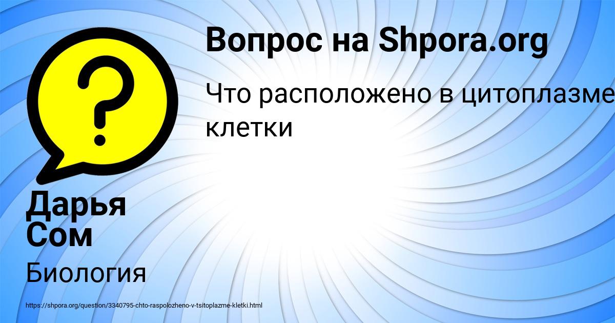 Картинка с текстом вопроса от пользователя Дарья Сом