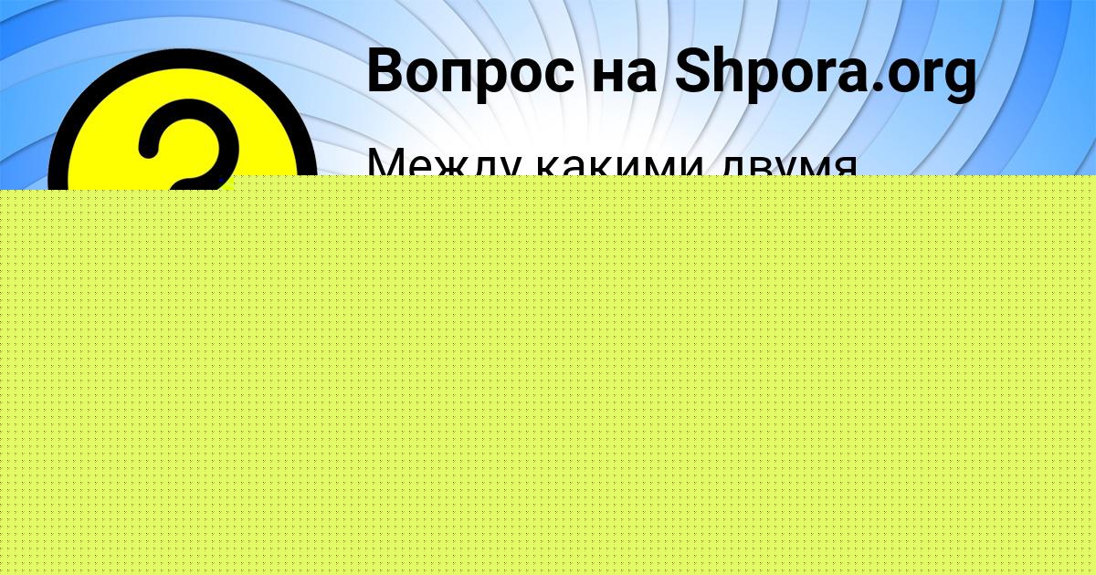 Картинка с текстом вопроса от пользователя Бодя Борщ