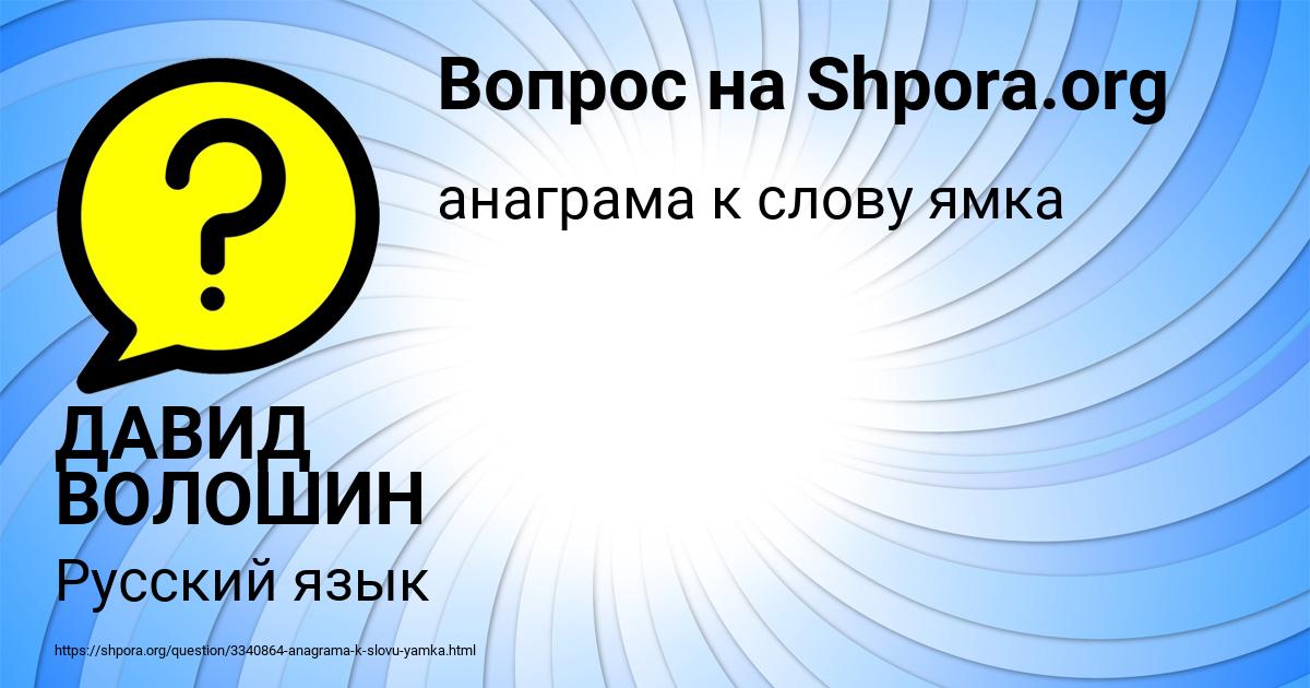 Картинка с текстом вопроса от пользователя ДАВИД ВОЛОШИН