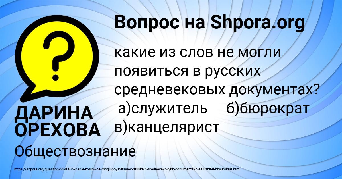 Картинка с текстом вопроса от пользователя ДАРИНА ОРЕХОВА