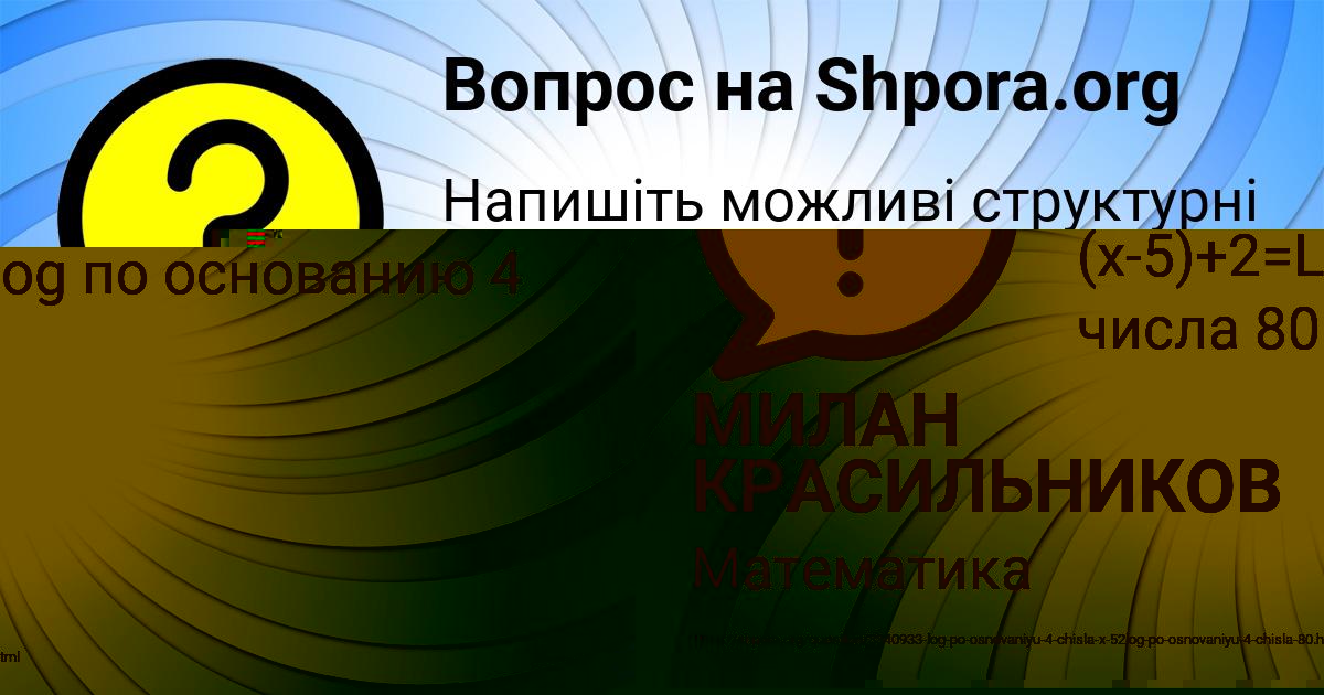 Картинка с текстом вопроса от пользователя МИЛАН КРАСИЛЬНИКОВ