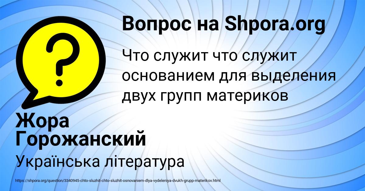 Картинка с текстом вопроса от пользователя Жора Горожанский