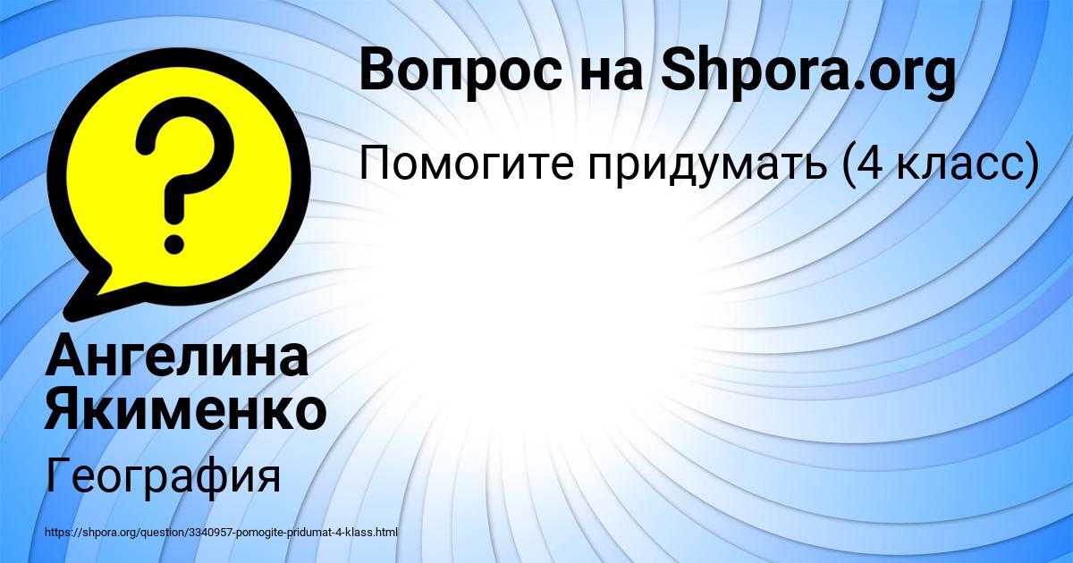 Картинка с текстом вопроса от пользователя Ангелина Якименко