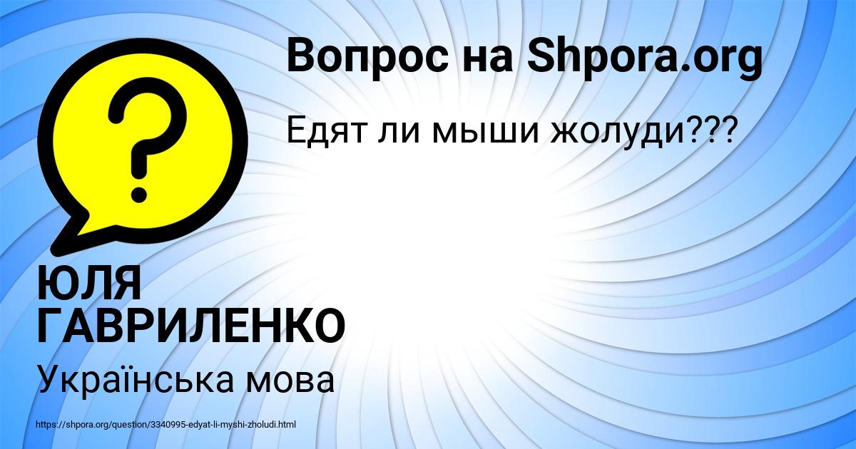 Картинка с текстом вопроса от пользователя ЮЛЯ ГАВРИЛЕНКО