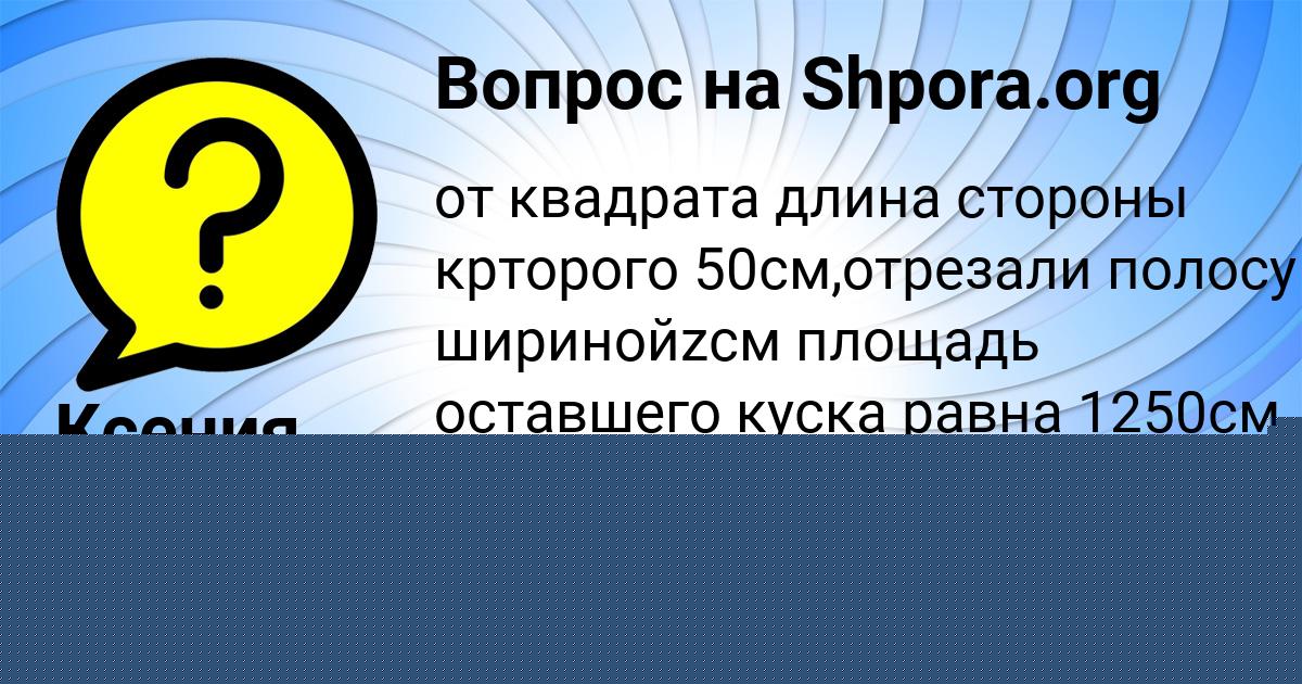 Картинка с текстом вопроса от пользователя Ксения Лешкова