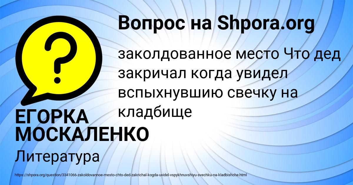 Картинка с текстом вопроса от пользователя ЕГОРКА МОСКАЛЕНКО