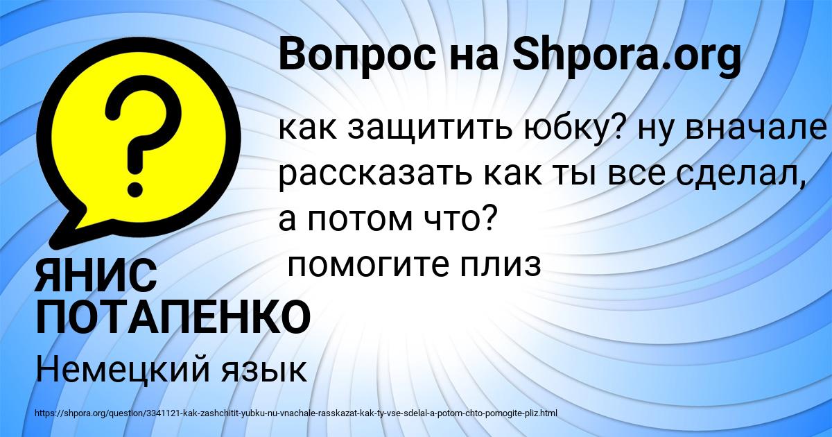 Картинка с текстом вопроса от пользователя ЯНИС ПОТАПЕНКО