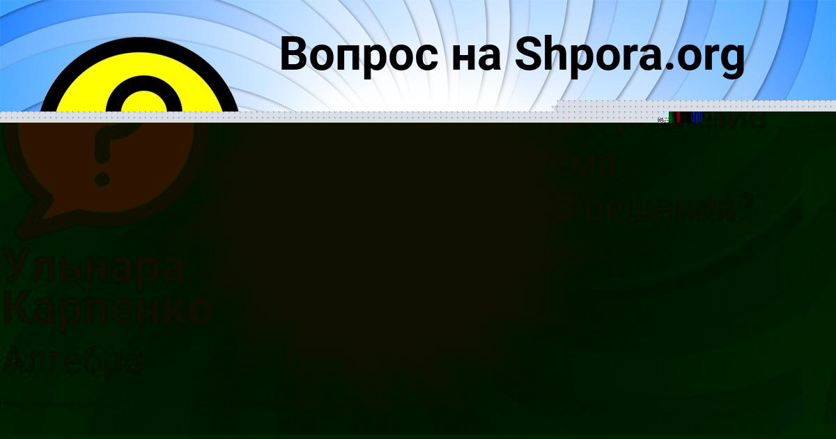 Картинка с текстом вопроса от пользователя Ульнара Карпенко