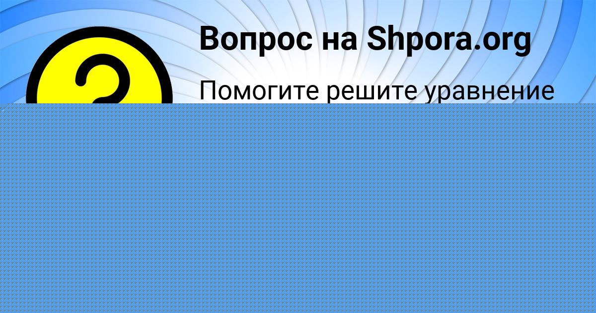 Картинка с текстом вопроса от пользователя Катюша Наумова