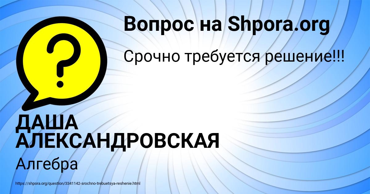 Картинка с текстом вопроса от пользователя ДАША АЛЕКСАНДРОВСКАЯ