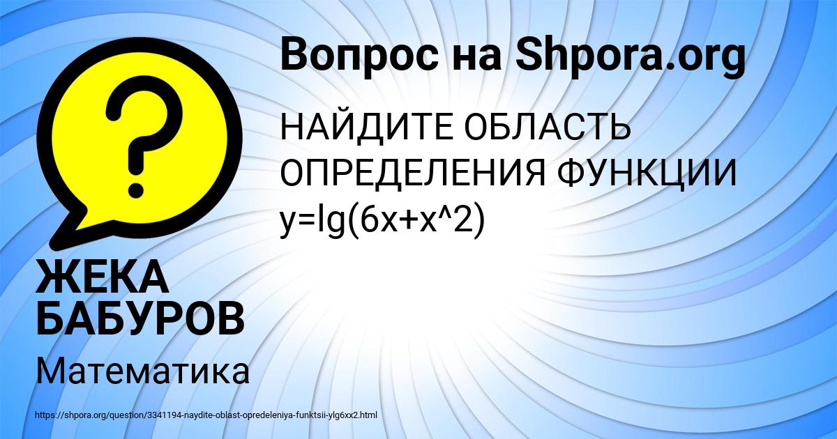 Картинка с текстом вопроса от пользователя ЖЕКА БАБУРОВ