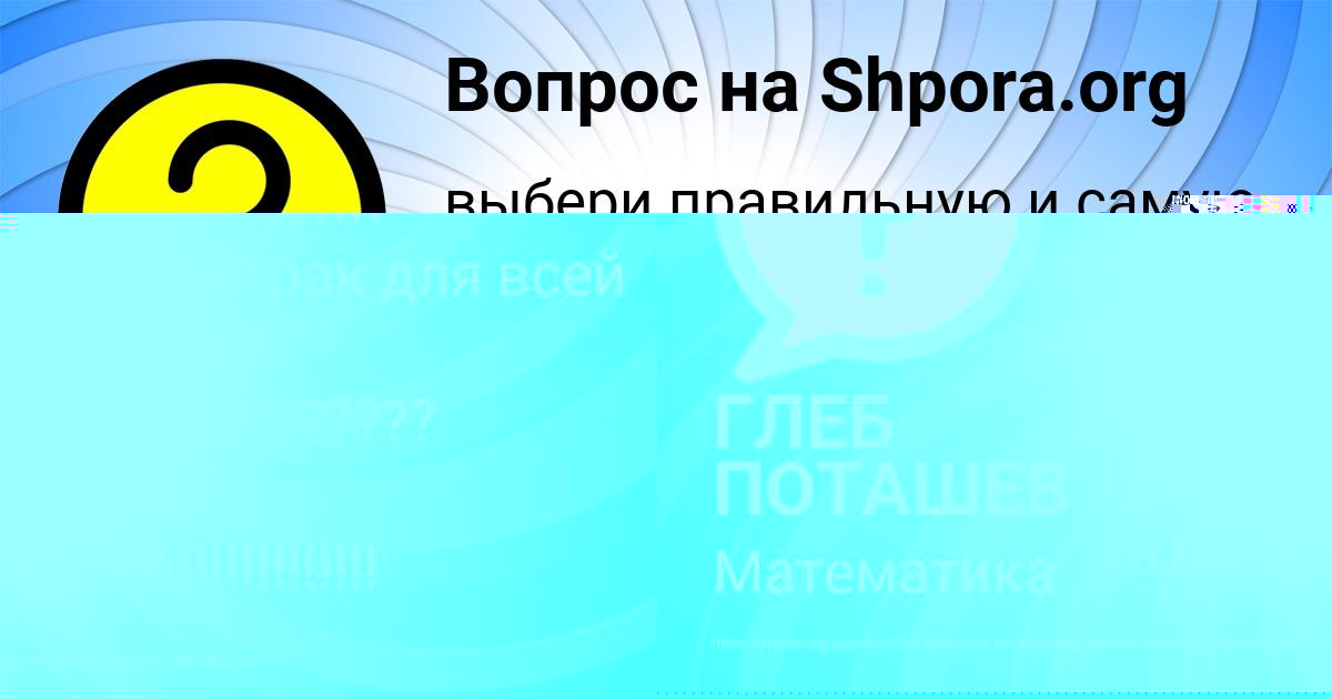 Картинка с текстом вопроса от пользователя ГЛЕБ ПОТАШЕВ
