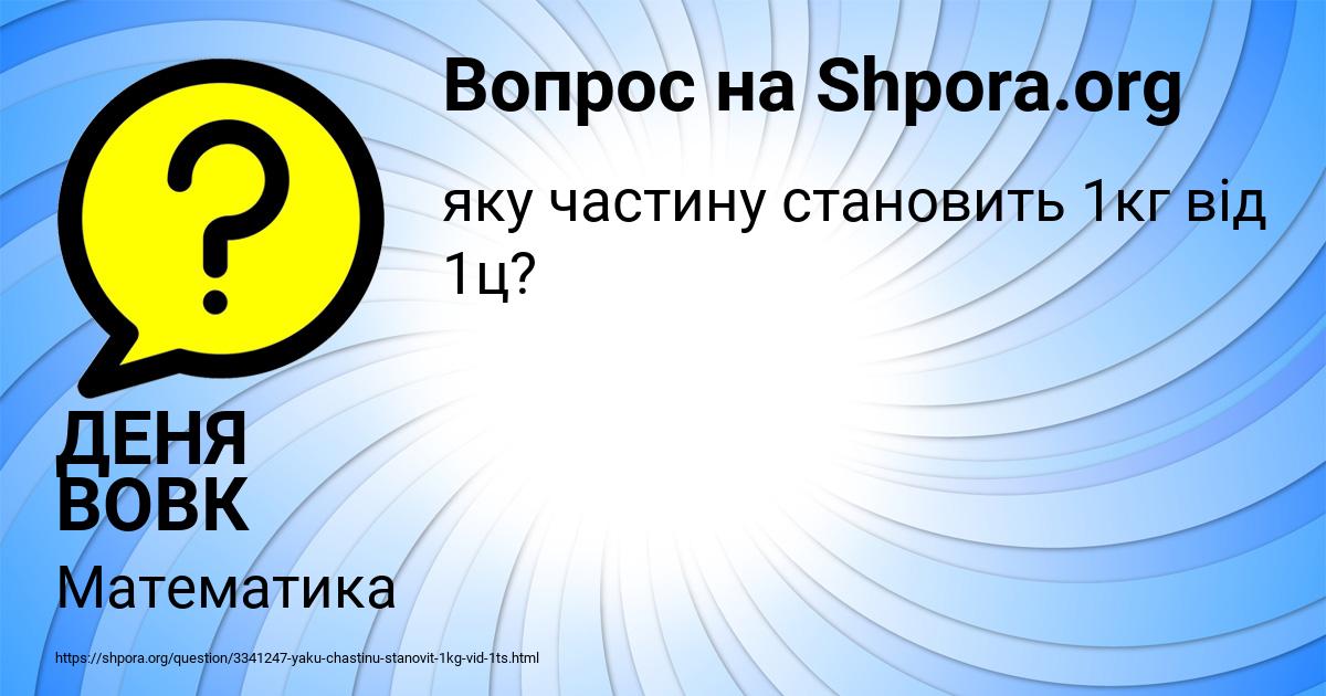 Картинка с текстом вопроса от пользователя ДЕНЯ ВОВК