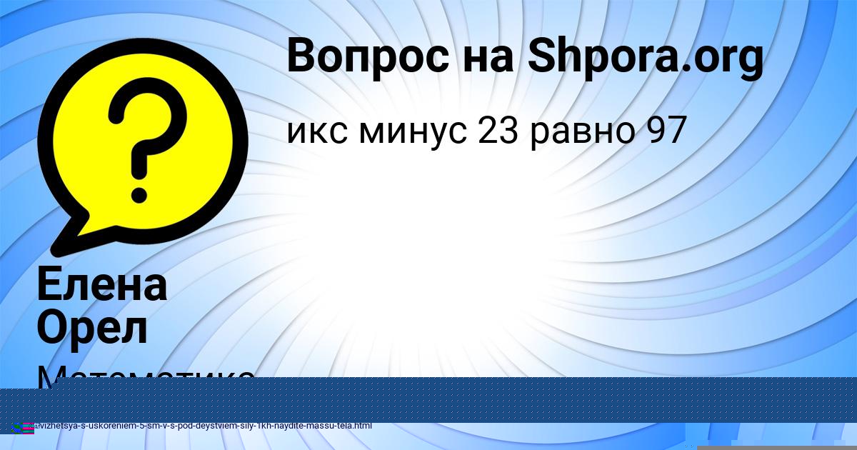 Картинка с текстом вопроса от пользователя Елена Орел