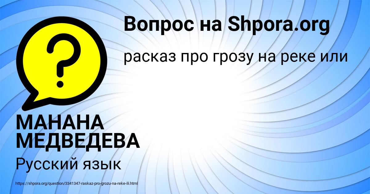 Картинка с текстом вопроса от пользователя МАНАНА МЕДВЕДЕВА