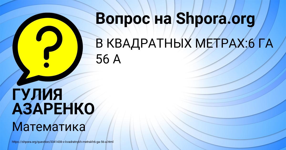 Картинка с текстом вопроса от пользователя ГУЛИЯ АЗАРЕНКО