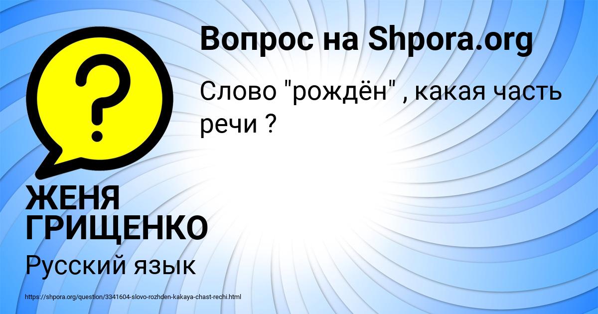 Картинка с текстом вопроса от пользователя ЖЕНЯ ГРИЩЕНКО