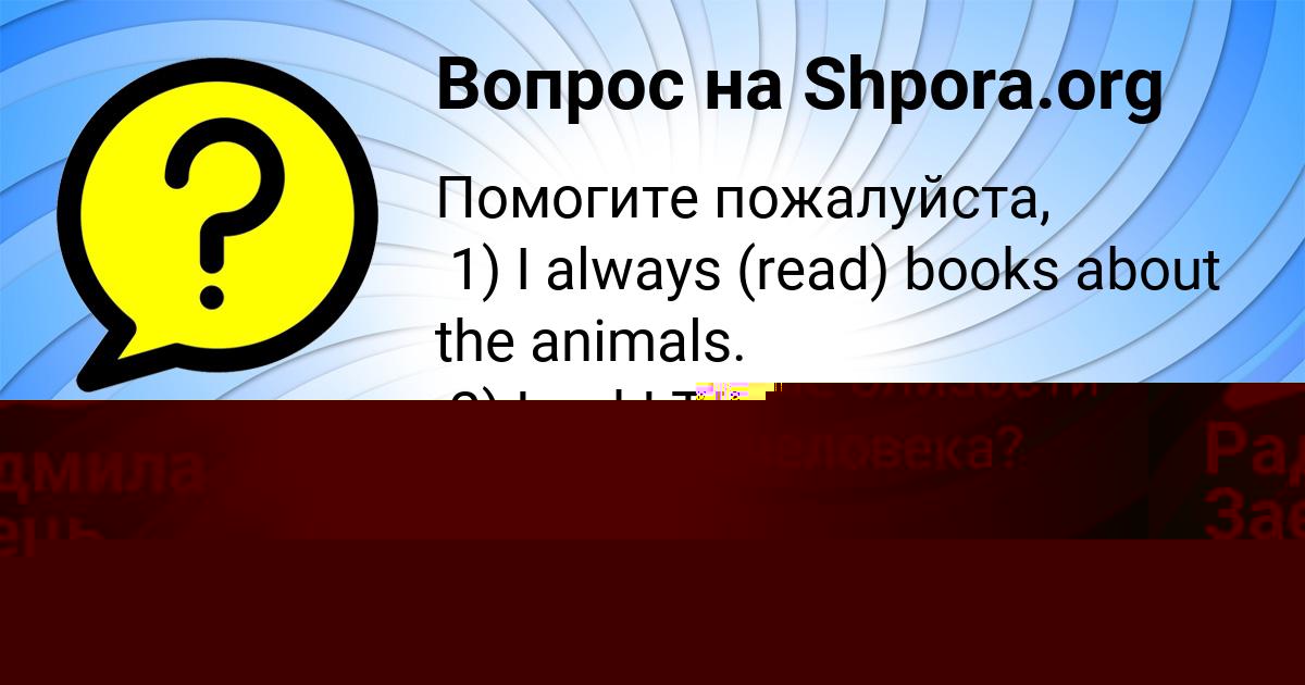 Картинка с текстом вопроса от пользователя Радмила Заець